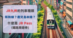 JR九州, 列車, 新幹線, 鹿兒島本線, JR Pass 鐵路周遊券