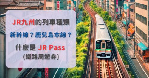 [日本旅遊] 如何理解JR九州的列車種類？新幹線以及鹿兒島本線。什麼是 JR Pass (鐵路周遊券)