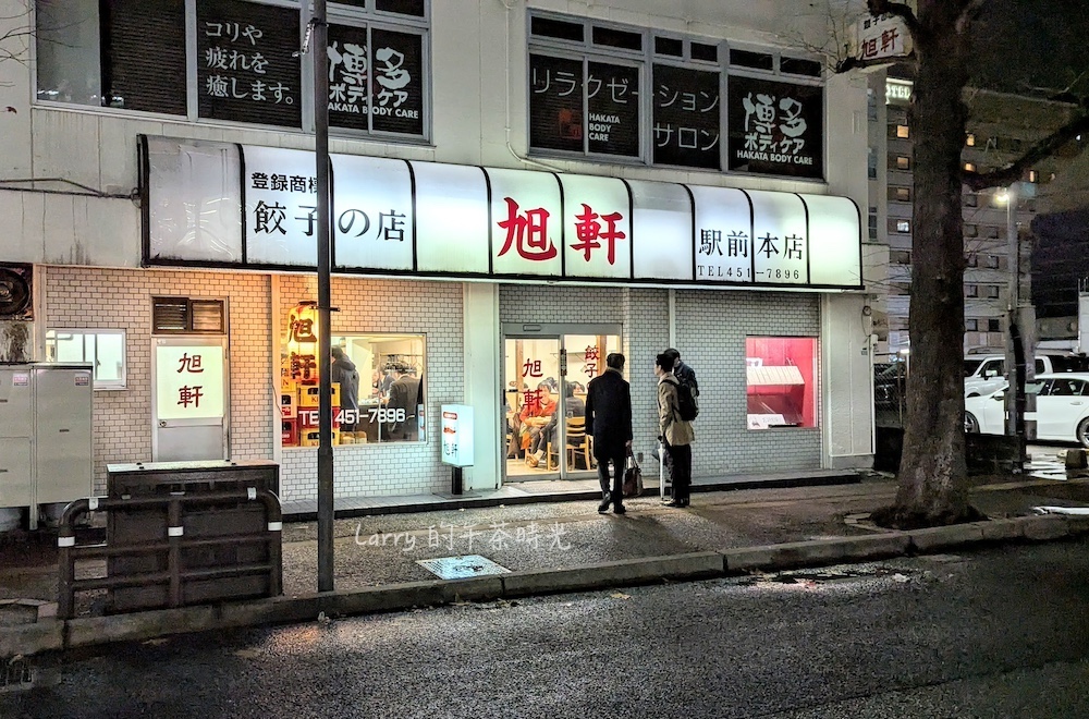 旭軒 餃子の店, 博多站前本店, 福岡, 一口餃子, 煎餃, 雞翅