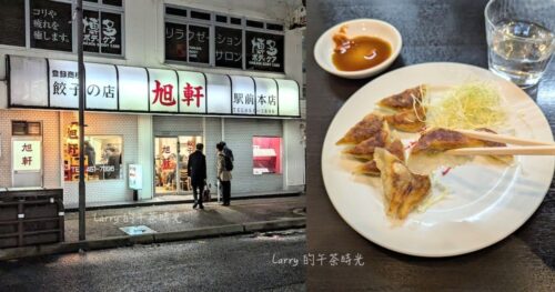 [日本福岡] 旭軒 餃子の店，博多站前本店，著名的煎餃(一口餃子)和燒烤雞翅