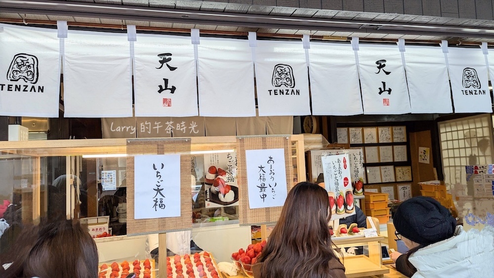 福岡, 太宰府, 天滿宮, 天山 和菓子, 草莓大福最中餅