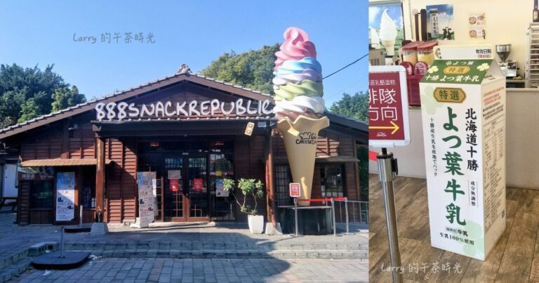 彰化 溪湖糖廠 66 cheesecake 888 SNACK REPUBLIC 異國零食共和國