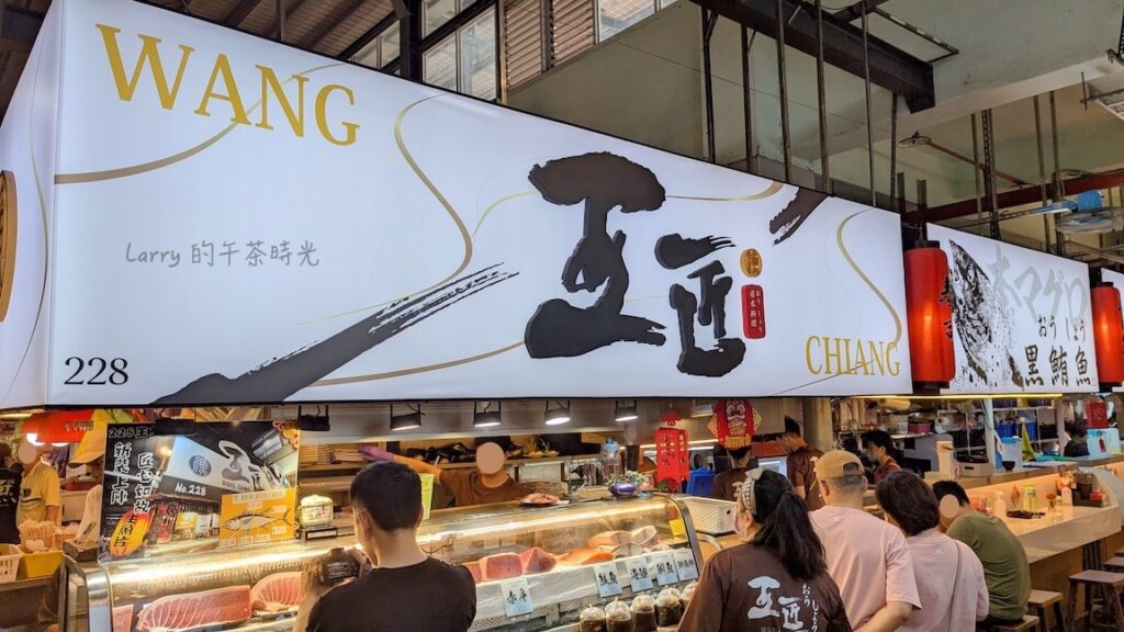 屏東東港, 華僑市場, 王匠, 黑鮪魚, 生魚片