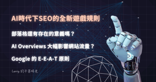 [自媒體] AI時代下SEO的全新遊戲規則：部落格還有存在的意義？什麼是 E-E-A-T 原則？