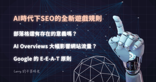 [自媒體] AI時代下SEO的全新遊戲規則：部落格還有存在的意義？什麼是 E-E-A-T 原則？