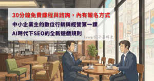 課程, 諮詢, 中小企業, 創業, 數位行銷, 經營, 自媒體, 部落格, AI, SEO