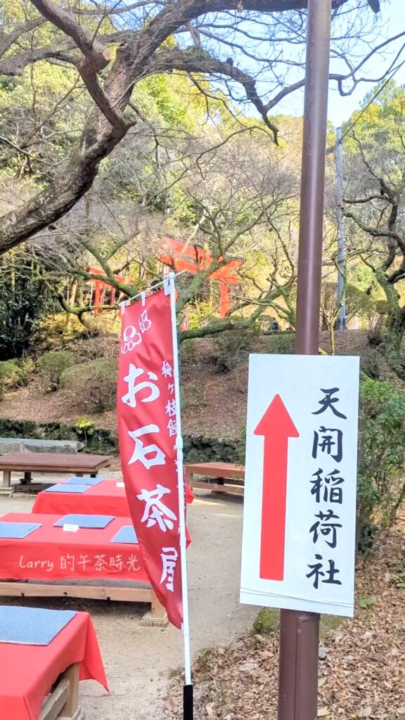 福岡, 太宰府, 天滿宮, 天開稻荷神社