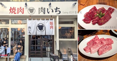 [日本福岡] 肉屋肉一 (Nikuichi)，博多車站附近超高人氣炭火燒肉，選用九州黑毛和牛