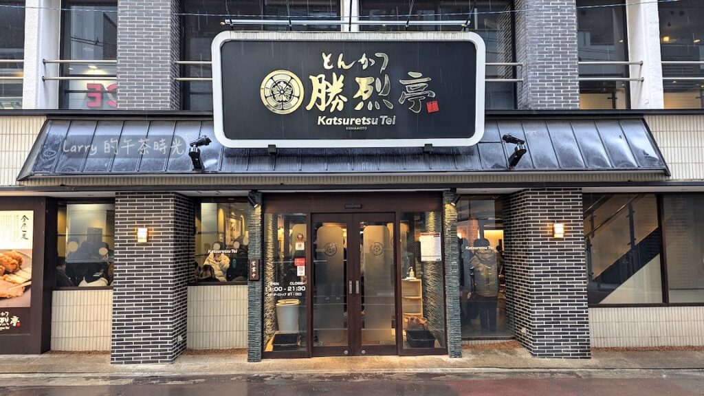 日本熊本, 勝烈亭 新市街本店的店面