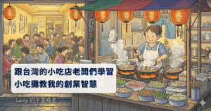 跟台灣的小吃店老闆們學習：小吃攤教我的創業智慧