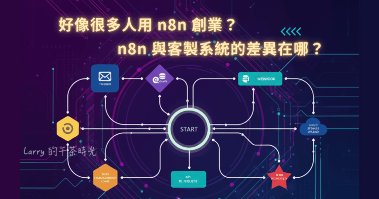 n8n 工作流程自動化工具，好像很多人用 n8n 創業？n8n 與客製系統的差異在哪？