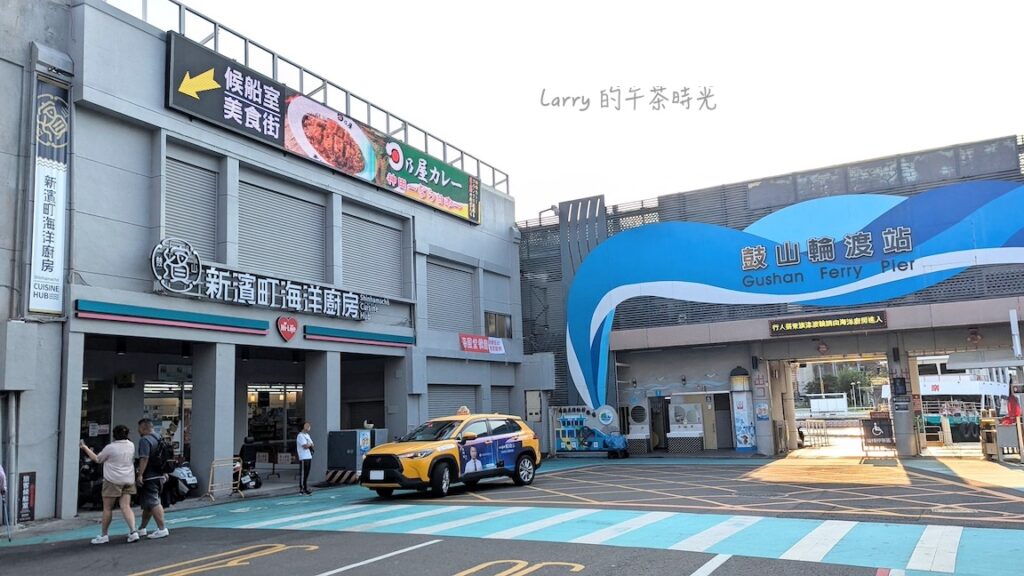 高雄鼓山魚市場(新濱町海洋廚房)、鼓山渡輪站