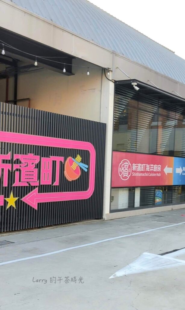 高雄新濱町海洋廚房(原鼓山魚市場), 緊鄰著渡輪的候船室