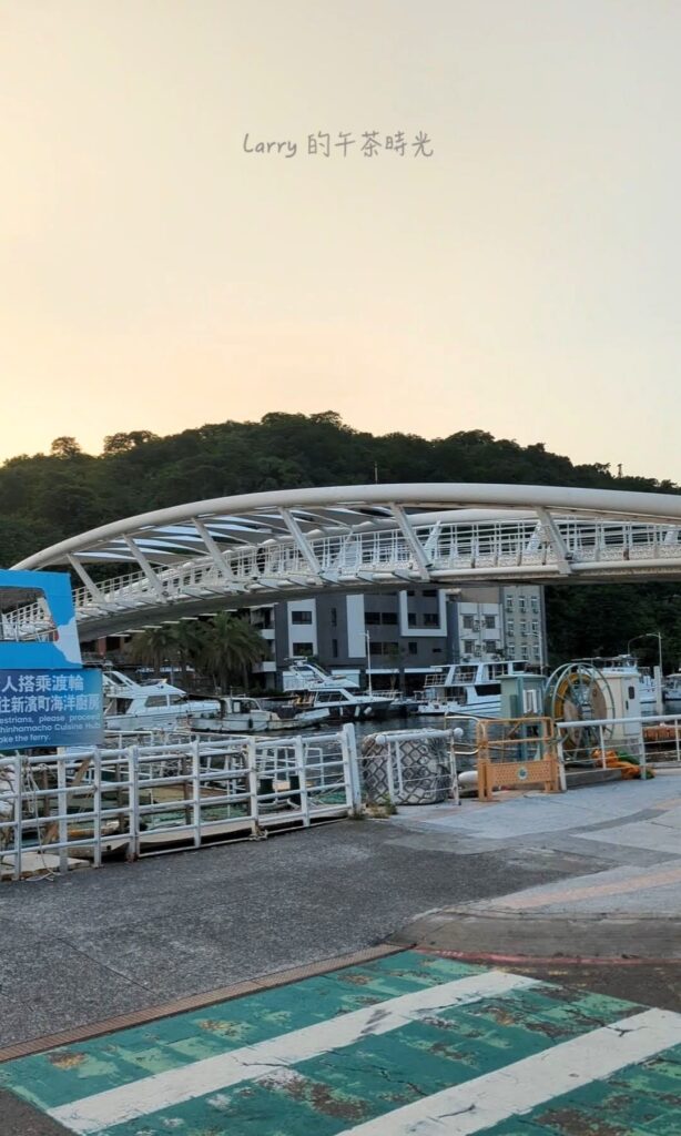 高雄鼓山渡輪站旁的一號船渠景觀橋