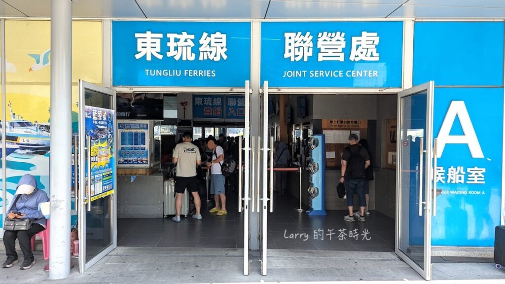 從屏東東港搭船到小琉球，可以選擇東琉線