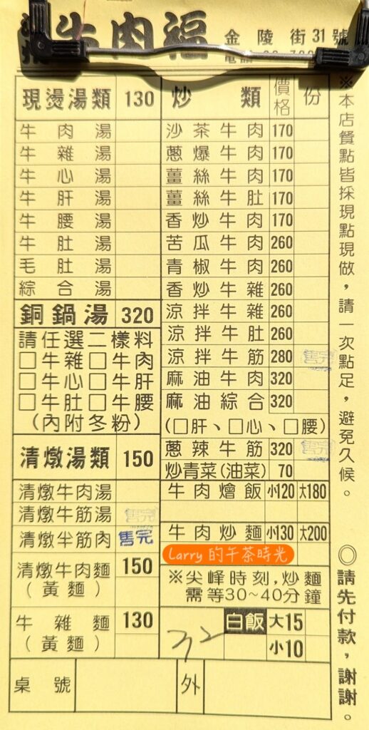 屏東潮州牛肉福創始店的菜單