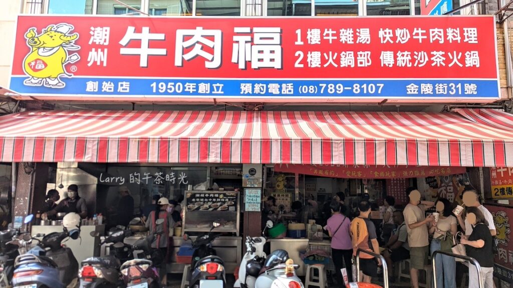 屏東潮州牛肉福 創始店,在地經營超過70年的牛肉湯老店