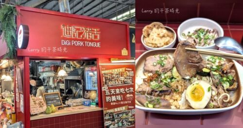 [高雄美食] 迪記法式豬舌飯，龍華市場美食，長時間舒肥的豬舌與豬心，精緻餐盒呈現