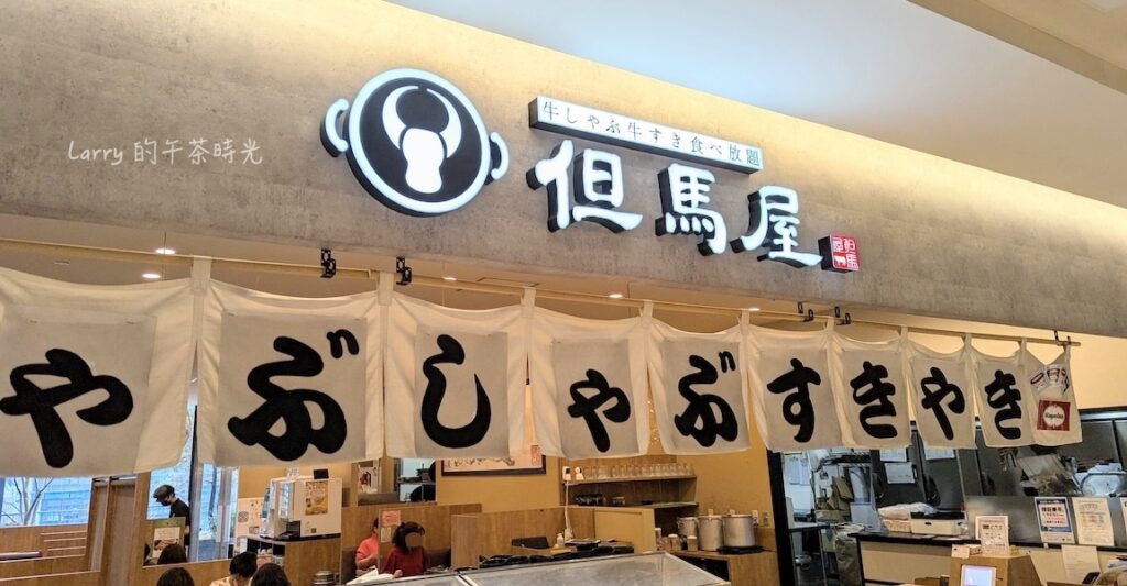 日本熊本 櫻町購物中心 (SAKURA MACHI), 3樓的但馬屋(涮涮鍋、壽喜燒)