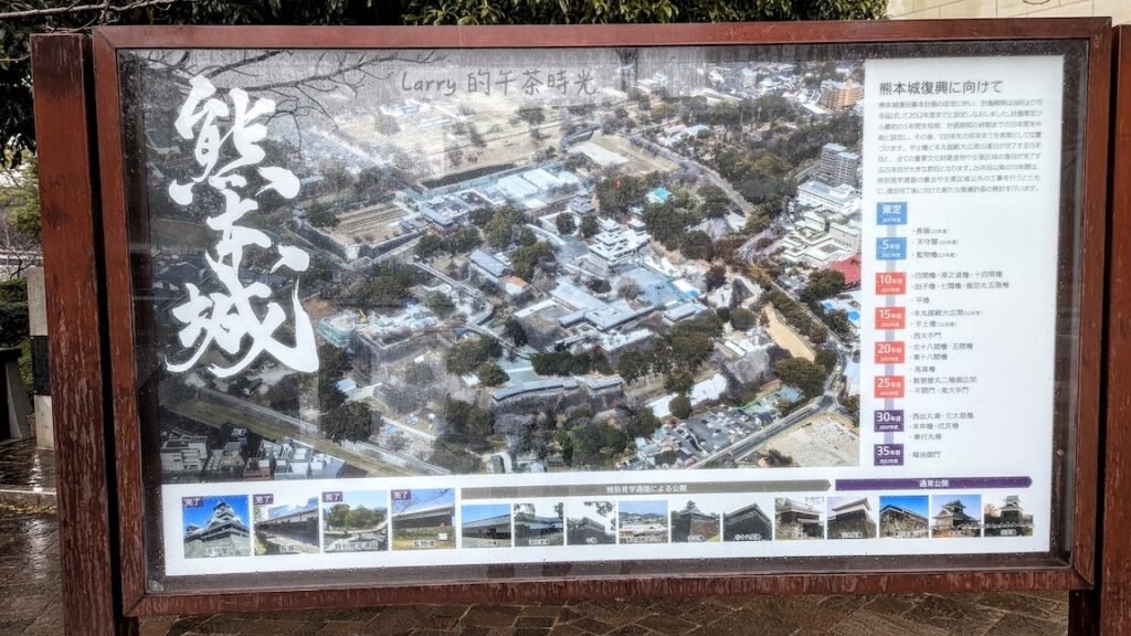熊本城, 修復時程告示牌