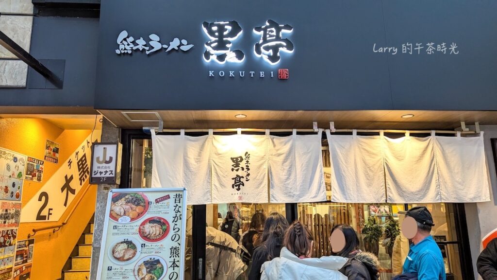 熊本黑亭拉麵 下通店