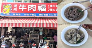 屏東潮州牛肉福 創始店,在地經營超過70年的牛肉湯老店,也推薦牛雜湯