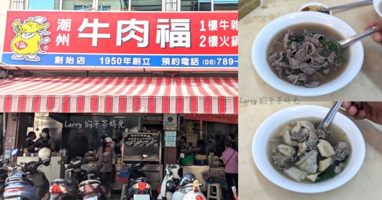 屏東潮州牛肉福 創始店,在地經營超過70年的牛肉湯老店,也推薦牛雜湯