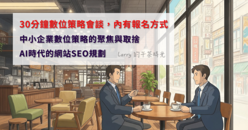 [審核制] 30分鐘數位策略會談：中小企業數位策略的聚焦與取捨，AI時代的網站SEO規劃