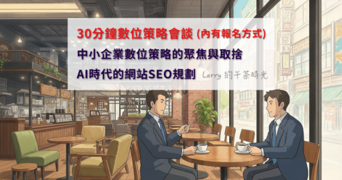 [審核制] 30分鐘數位策略會談：中小企業數位策略的聚焦與取捨，AI時代的網站SEO規劃