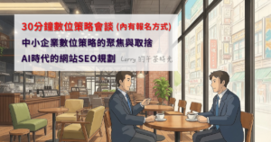 30分鐘數位策略會談:中小企業數位策略的聚焦與取捨,AI時代的網站SEO規劃