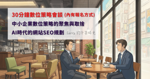 [審核制] 30分鐘數位策略會談：中小企業數位策略的聚焦與取捨，AI時代的網站SEO規劃