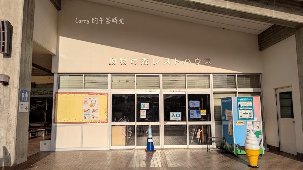 福岡海之中道海濱公園, 動物之森的休息站