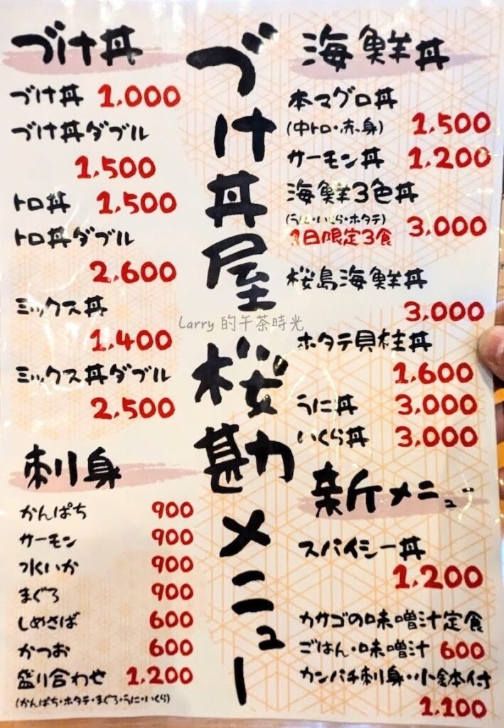 鹿兒島「漬け丼屋 櫻勘」的菜單