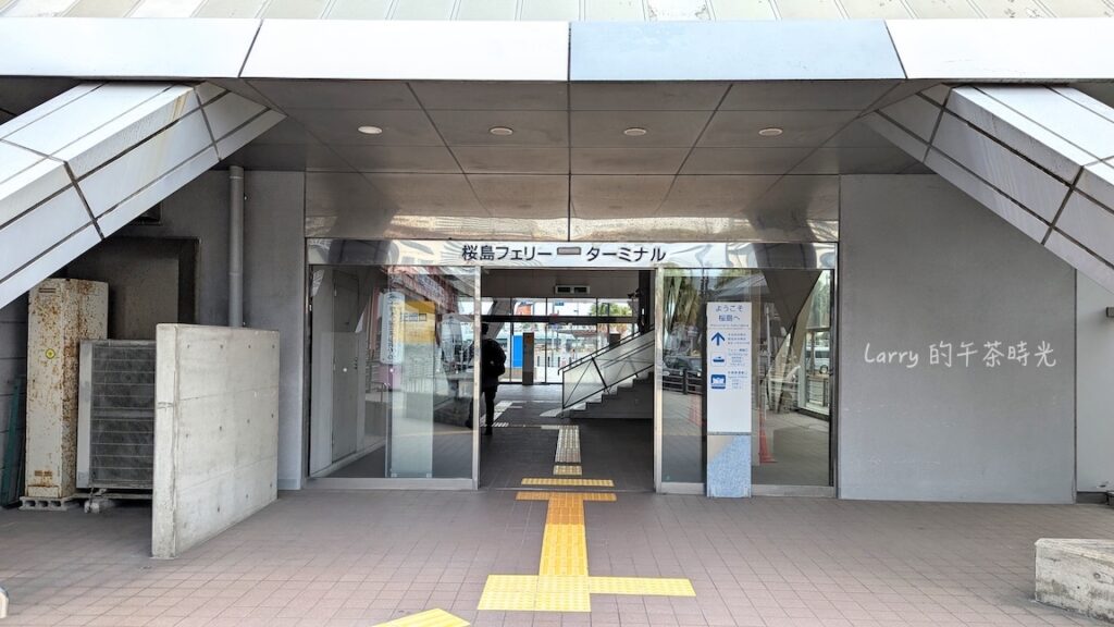 鹿兒島的櫻島渡輪碼頭