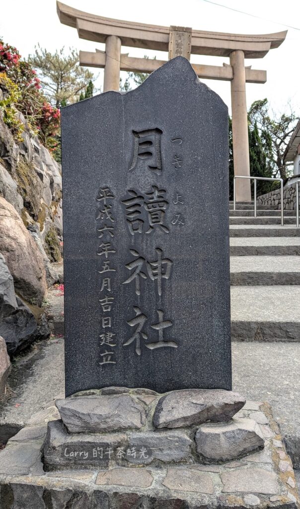櫻島月讀神社的石碑
