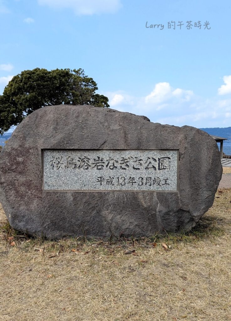 櫻島的熔岩渚公園