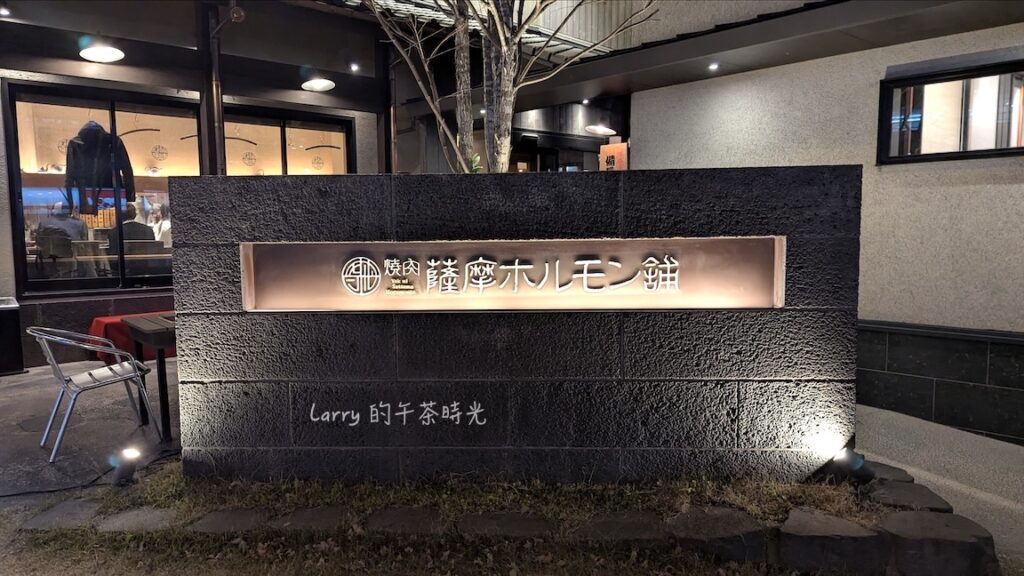 鹿兒島的薩摩內臟舖，主打燒烤內臟的和牛燒肉店