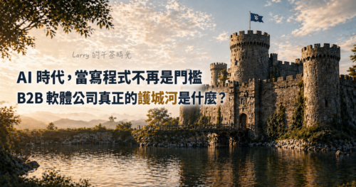 AI 時代的軟體業：當寫程式不再是門檻，B2B 軟體公司真正的護城河是什麼？