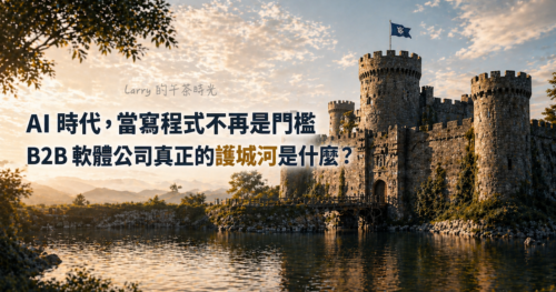 AI 時代的軟體業：當寫程式不再是門檻，B2B 軟體公司真正的護城河是什麼？