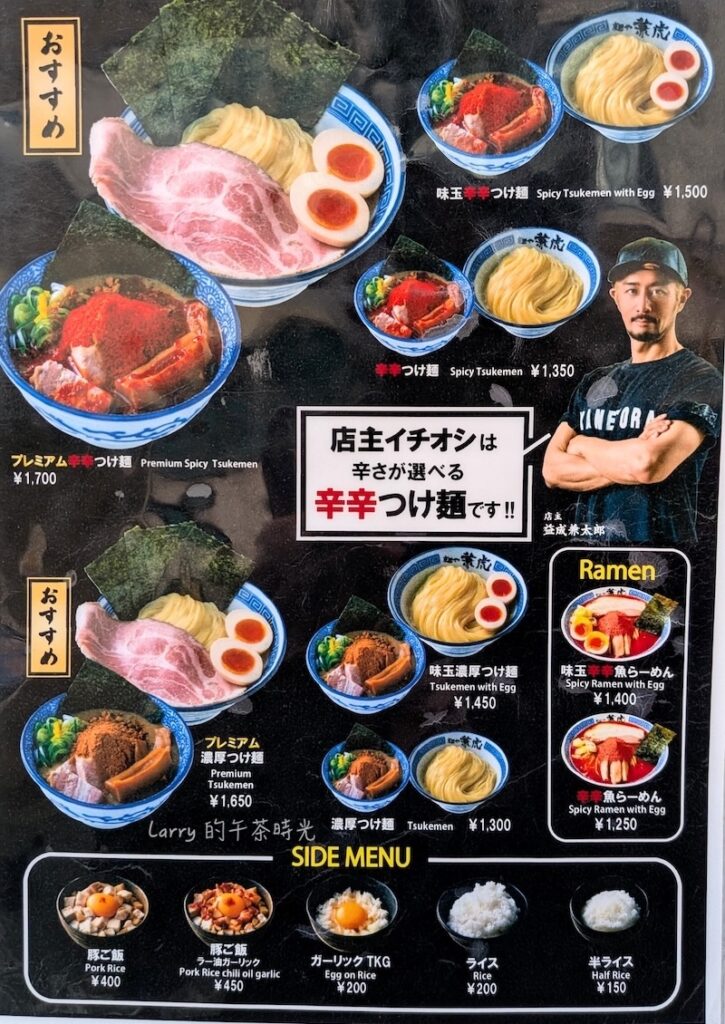 福岡 麵屋兼虎 天神本店的菜單：辣或不辣的沾麵 (つけ麺)