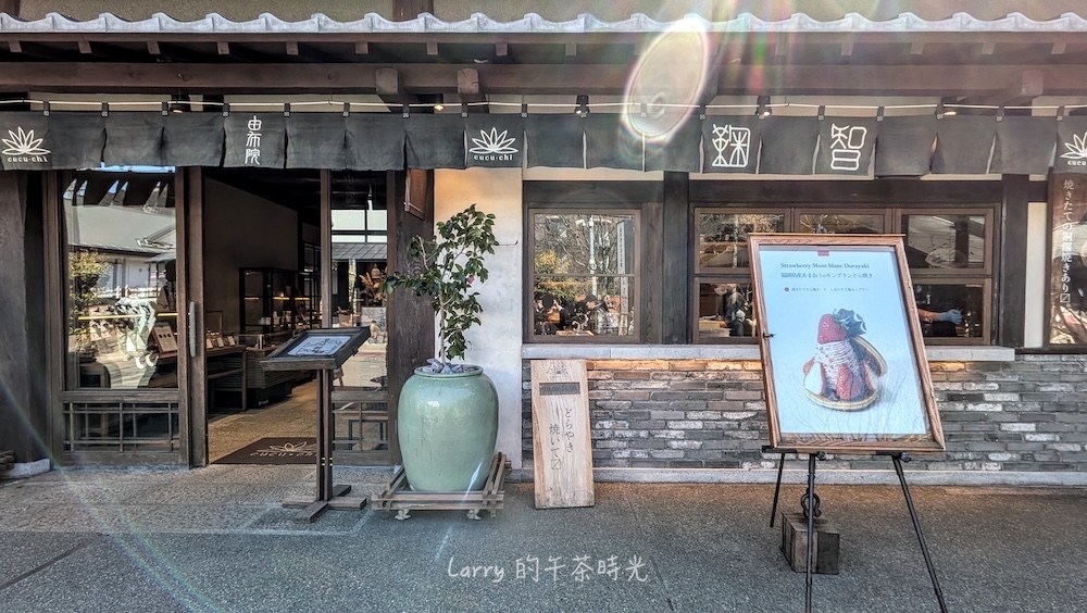由布院老街的鞠智 cucuchi，以手工現烤銅鑼燒聞名
