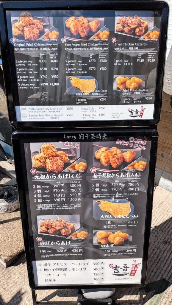 由布院老街的吉吾炸雞 (中津からあげ) 的菜單：元祖炸雞(雞腿肉)、柚子胡椒炸雞(雞胸肉)
