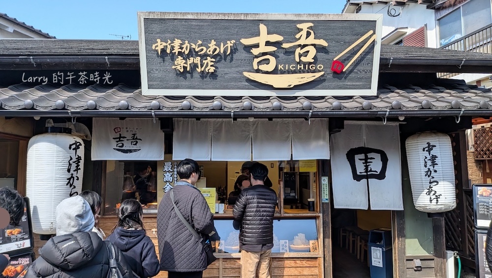 由布院老街的吉吾炸雞 (中津からあげ)，門口總是有著排隊人潮