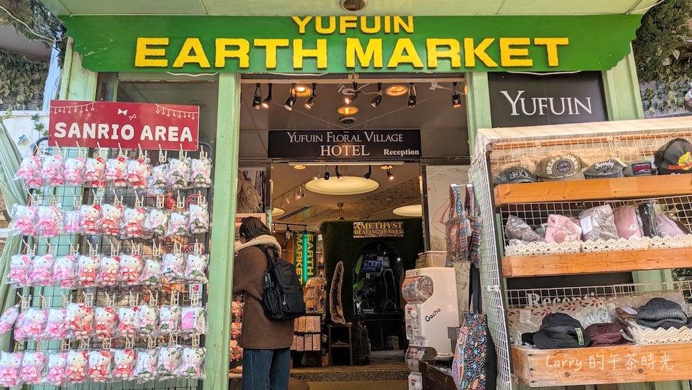 由布院「湯布院花卉村」有一個顯眼的商店 EARTH MARKET，專門販售水晶、天然石、能量石飾品